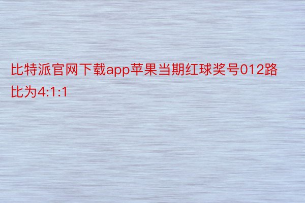 比特派官网下载app苹果当期红球奖号012路比为4:1:1